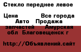 Стекло переднее левое Hyundai Solaris / Kia Rio 3 › Цена ­ 2 000 - Все города Авто » Продажа запчастей   . Амурская обл.,Благовещенск г.